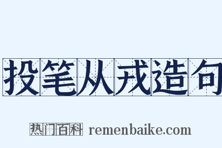 投笔从戎造句是什么意思的图片